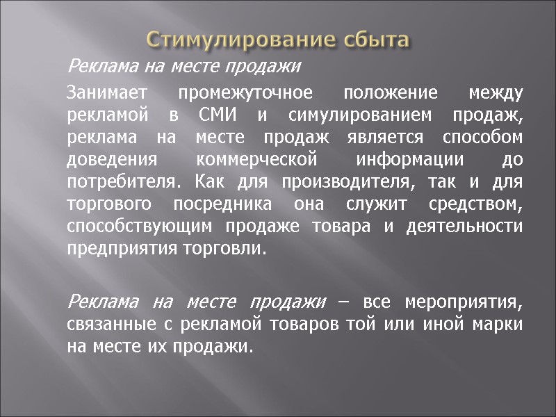 Стимулирование сбыта  Реклама на месте продажи  Занимает промежуточное положение между рекламой в